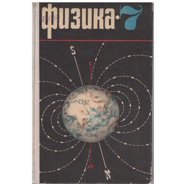 Физика для 7 класса