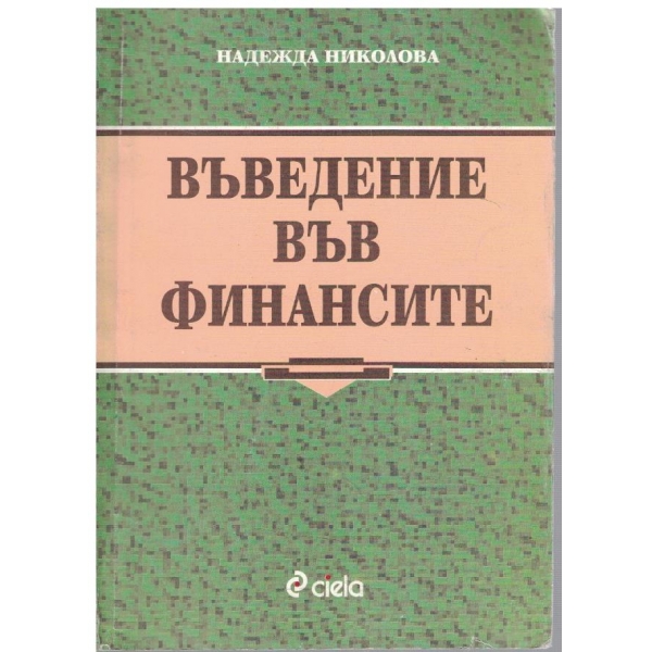 Въведение във финансите