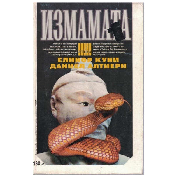 Измамата