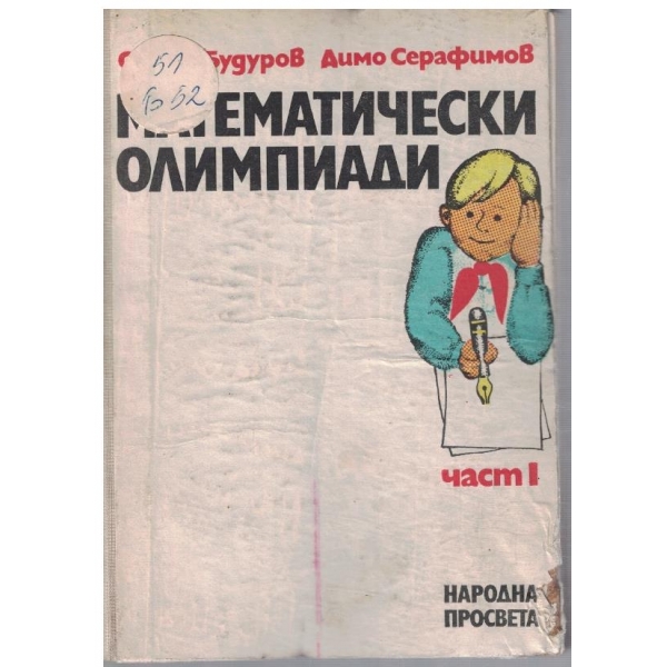 Математически олимпиади - част 1
