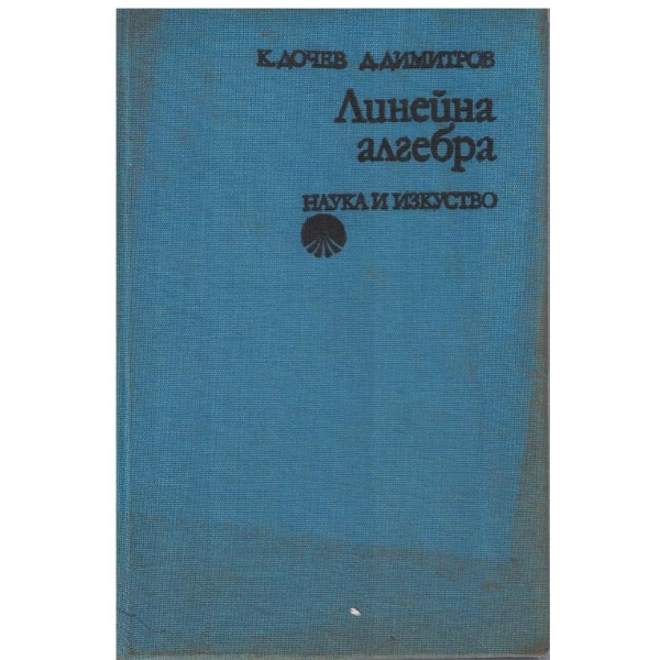 Линейна алгебра