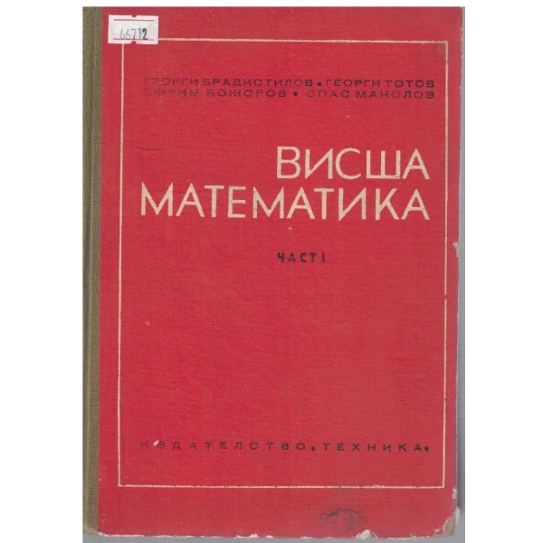 Висша математика - част 1