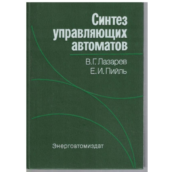 Синтез управляющих автоматов