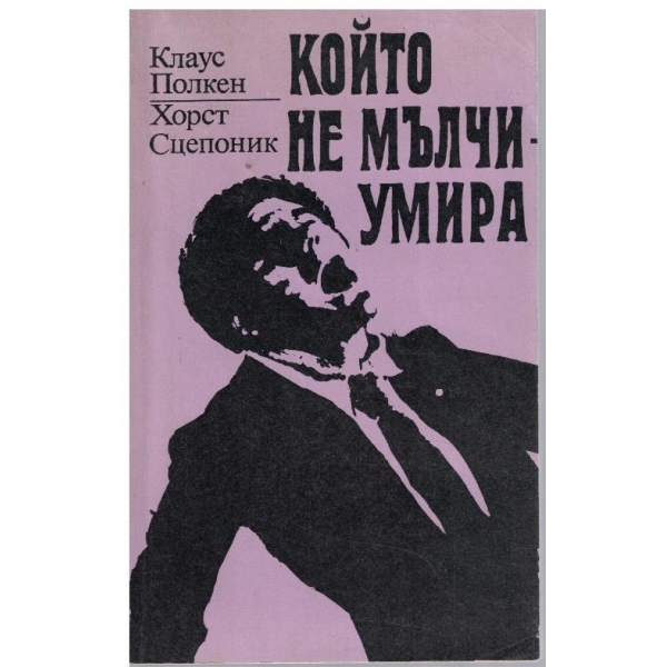 Който не мълчи - умира