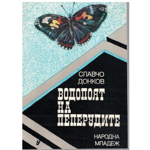 Водопоят на пеперудите