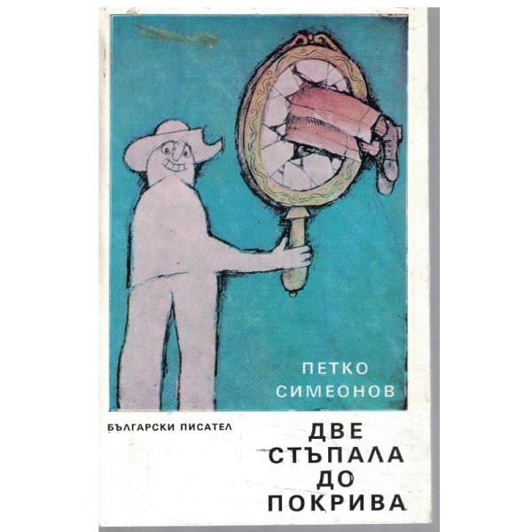 Две стъпала до покрива