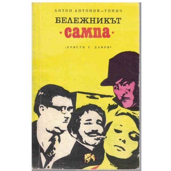 Бележникът "Сампа"