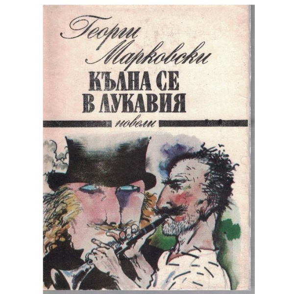 Кълна се в лукавия