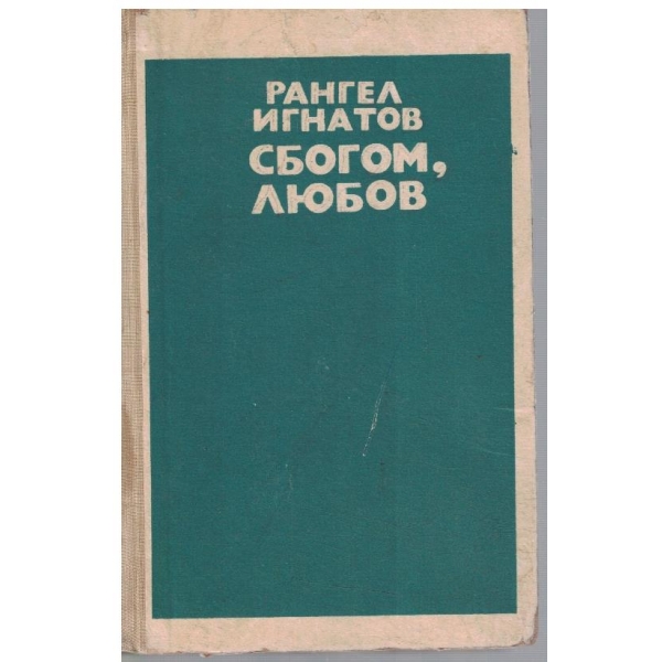 Сбогом, любов