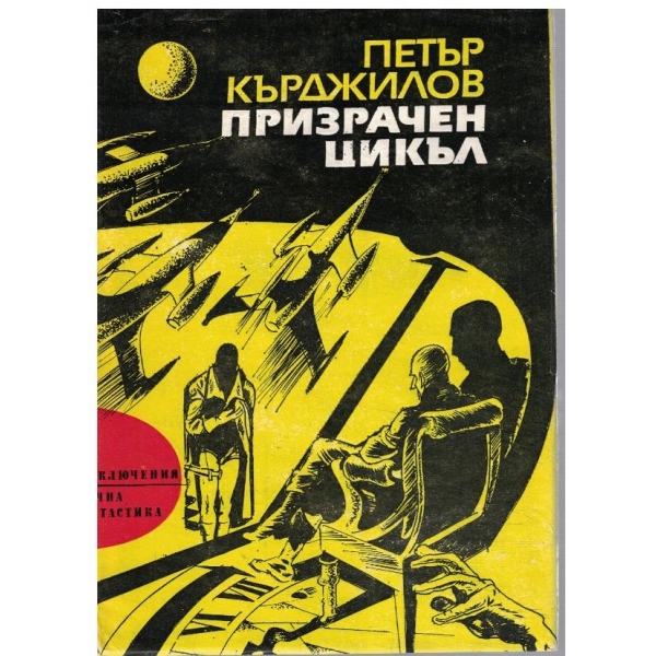 Призрачен цикъл
