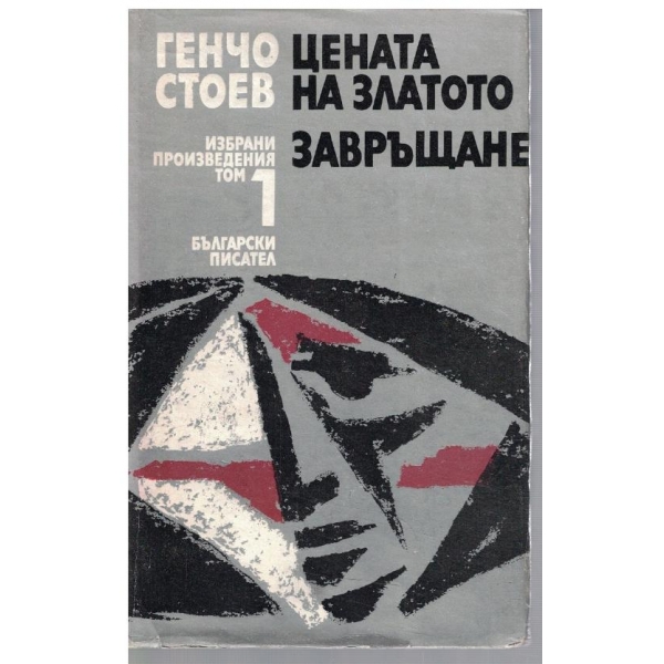 Цената на златото // Завръщане