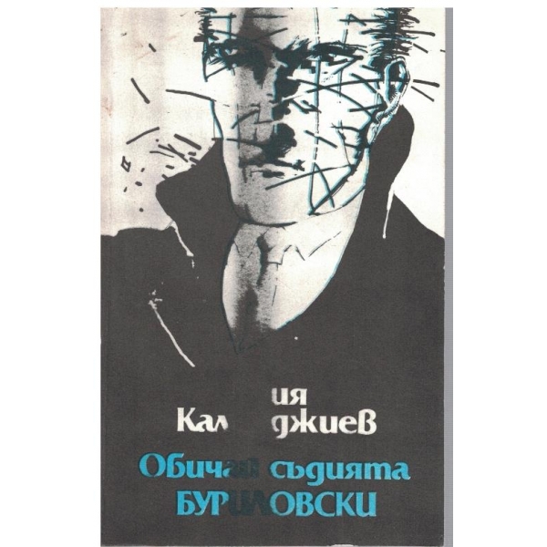 Обичай съдията Буриловски