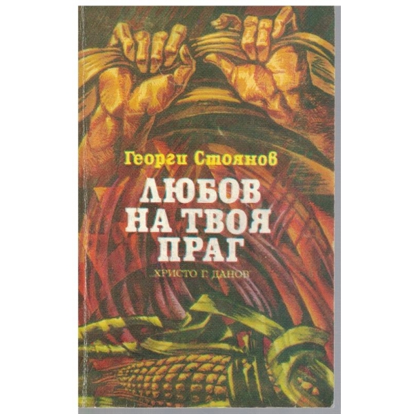 Любов на твоя праг