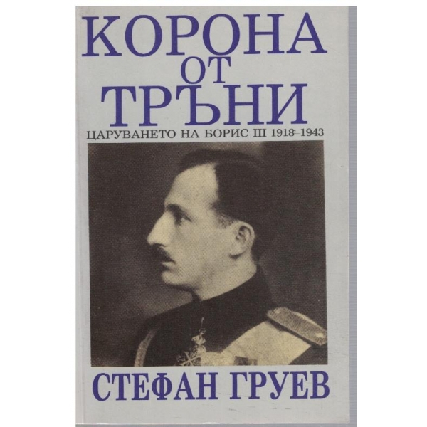 Корона от тръни