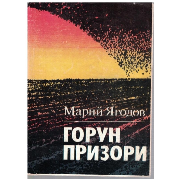 Горун призори