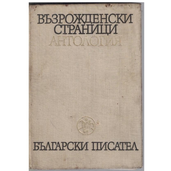 Възрожденски страници - антология - том 1