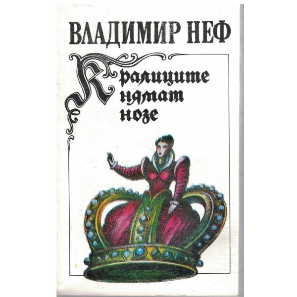 Кралиците нямат нозе