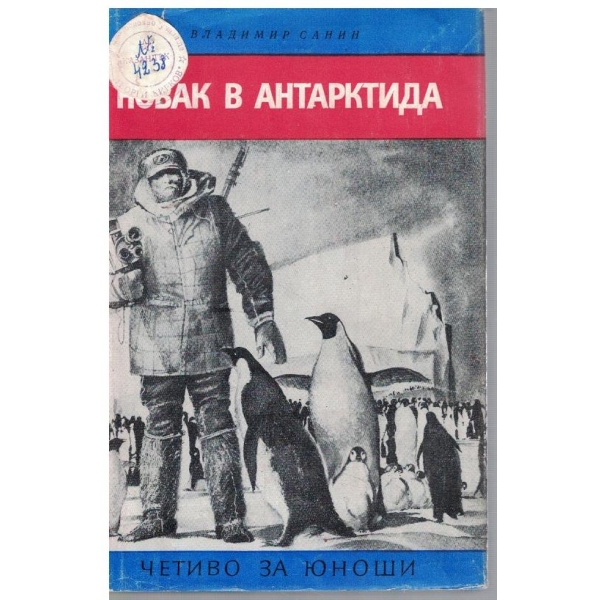 Новак в Антарктида
