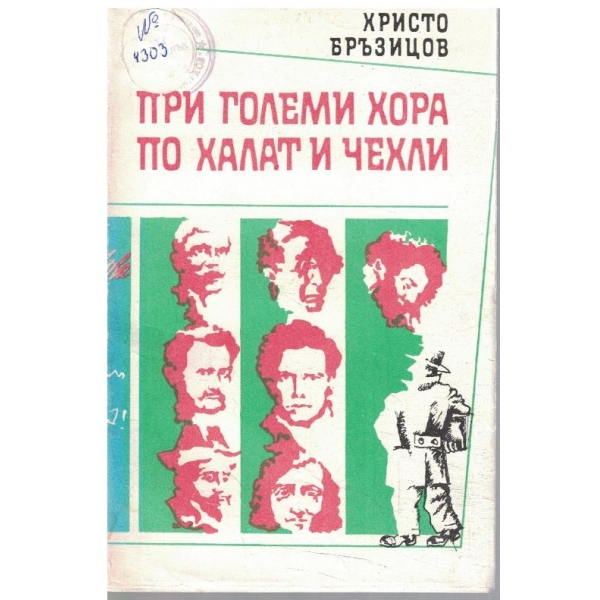 При големи хора по халат и чехли