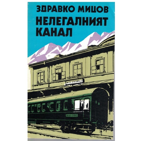 Нелегалният канал