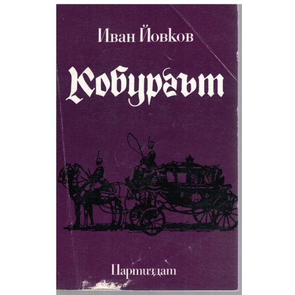 Кобургът