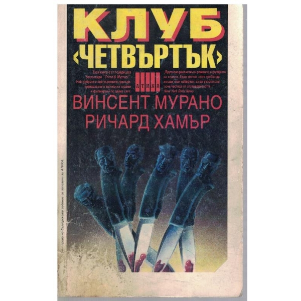 Клуб "Четвъртък"