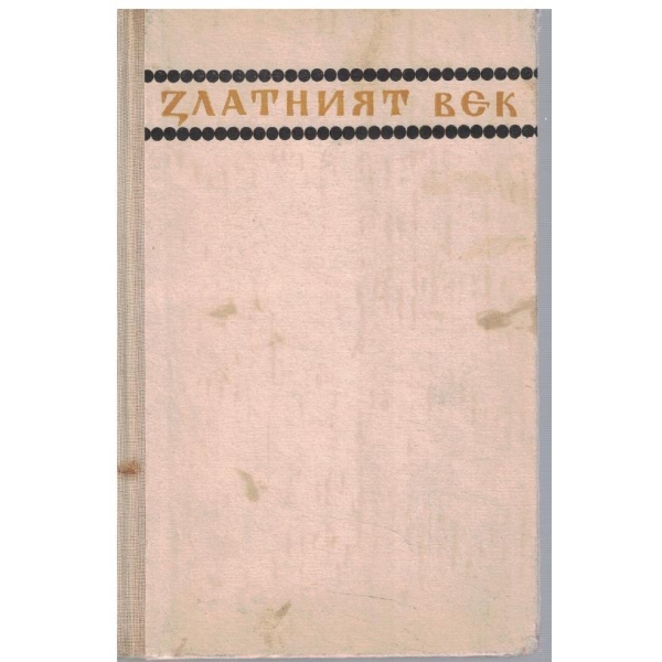 Златният век - кн.1