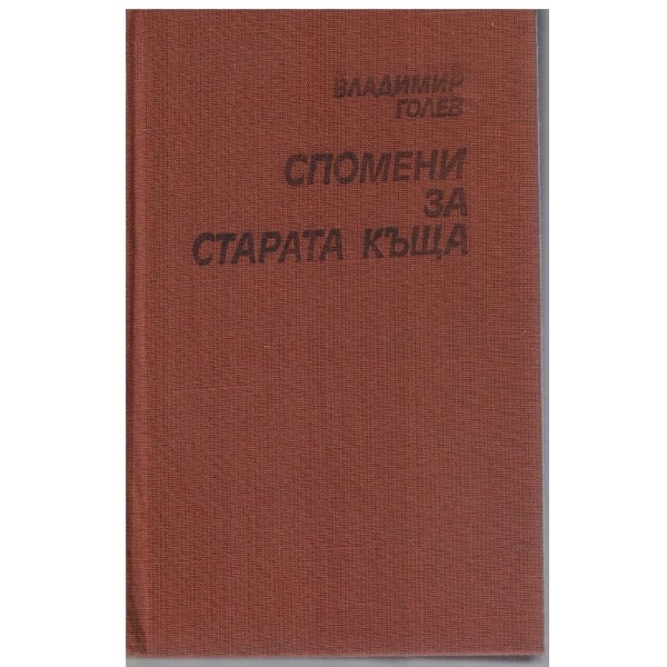 Спомени за старата къща