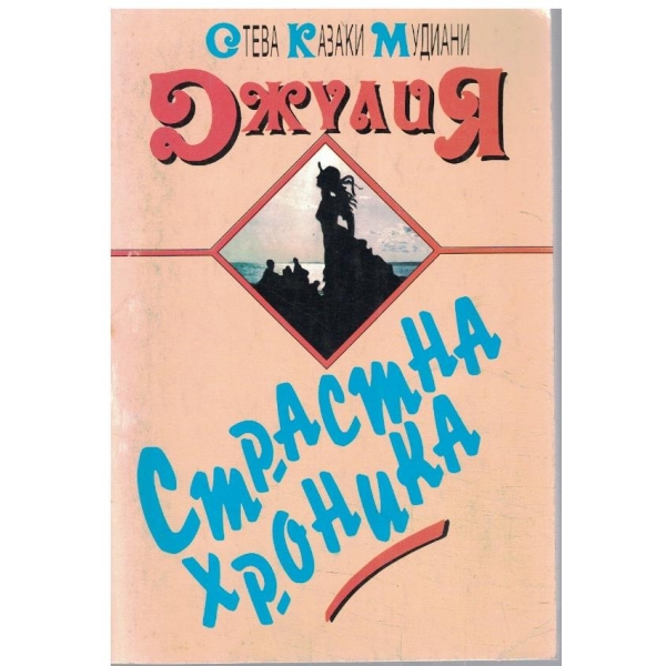 Джулия (страстна хроника)
