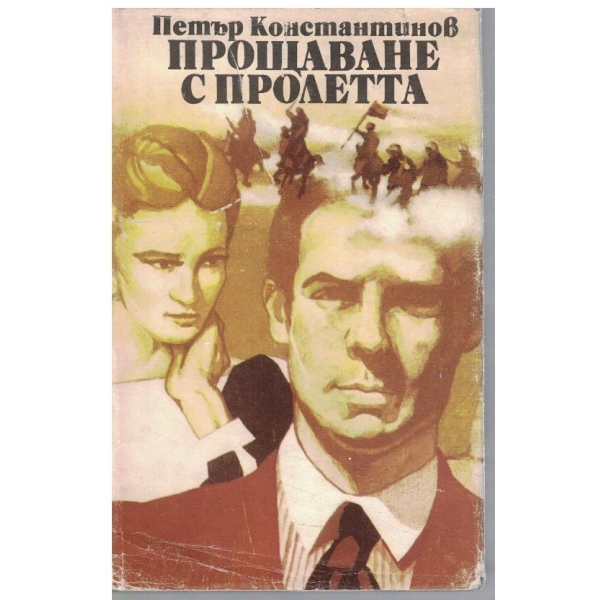 Прошаване с пролетта