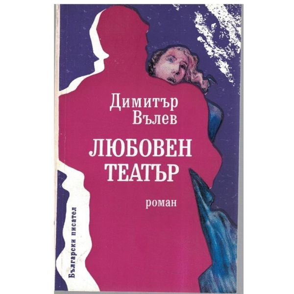 Любовен театър