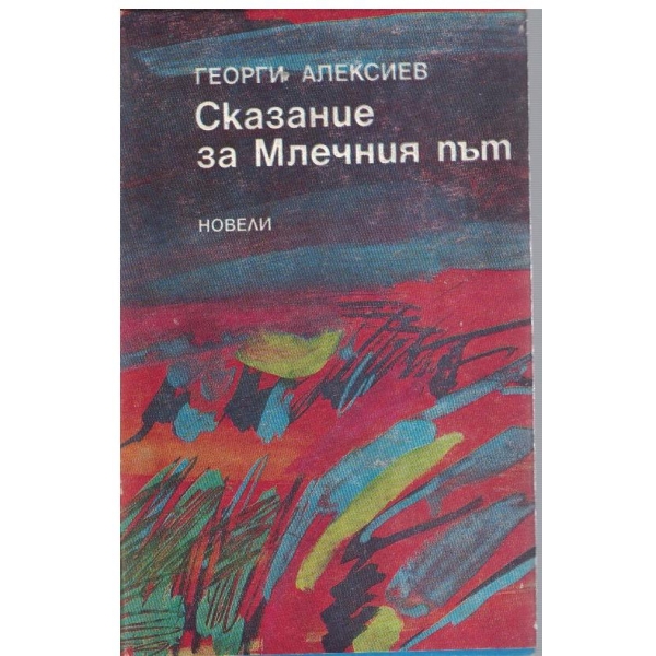 Сказание за Млечния път