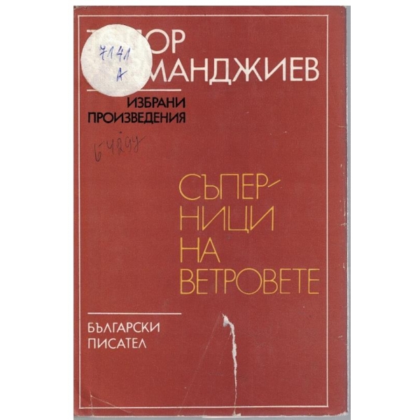 Съперници на ветровете