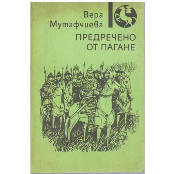 Предречено от Пагане