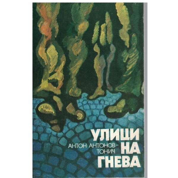 Улици на гнева