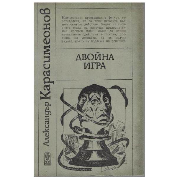 Двойна игра