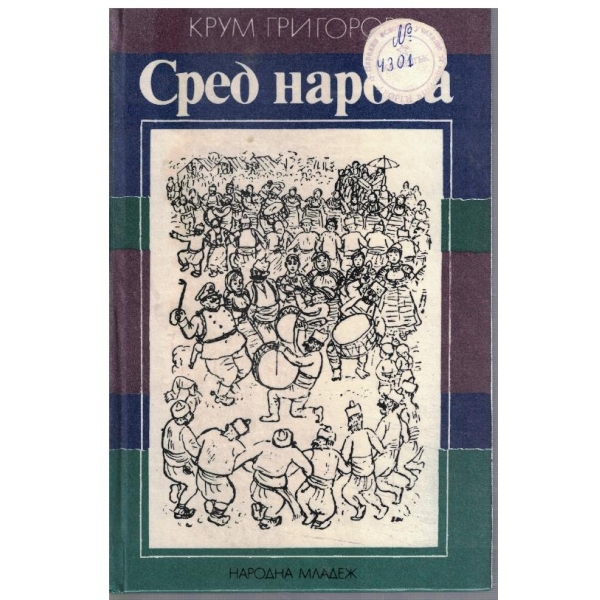 Сред народа