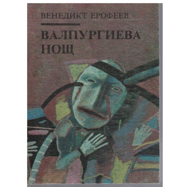 Валпургиева нощ
