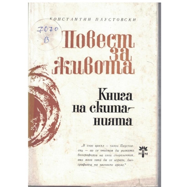 К. Паустовски - Повест за живота в 6 книги - кн.6 Книга на скитанията