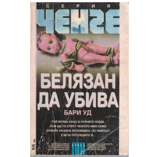 Белязан да убива