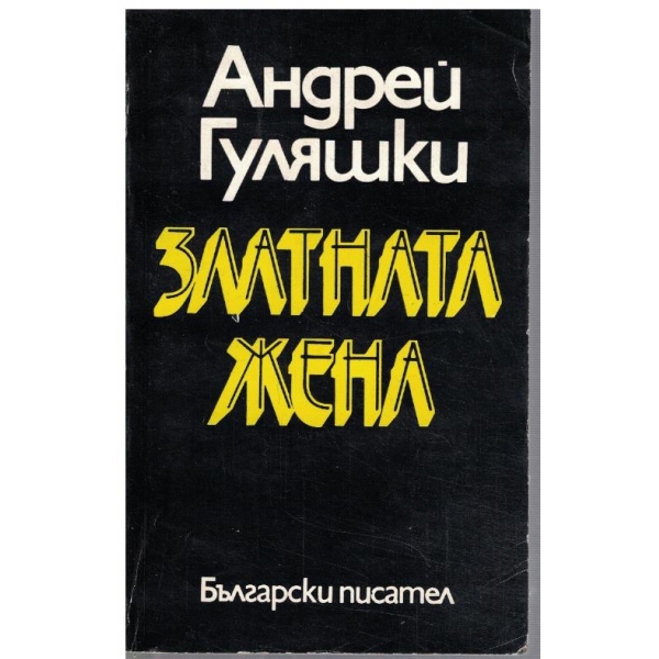 Златната жена