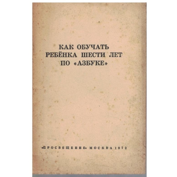 Как обуччать ребенка шести лет по "азбуке"