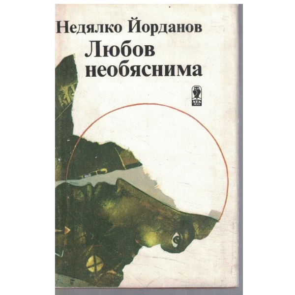 Любов необяснима
