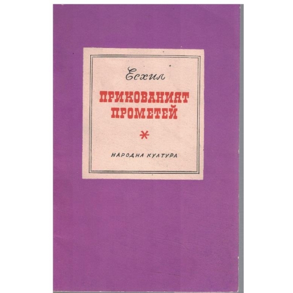 Прикованият Прометей