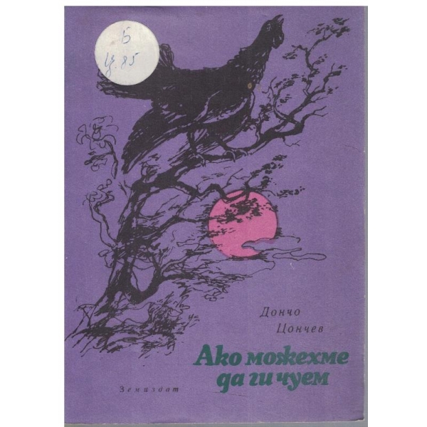 Ако можехме да ги чуем