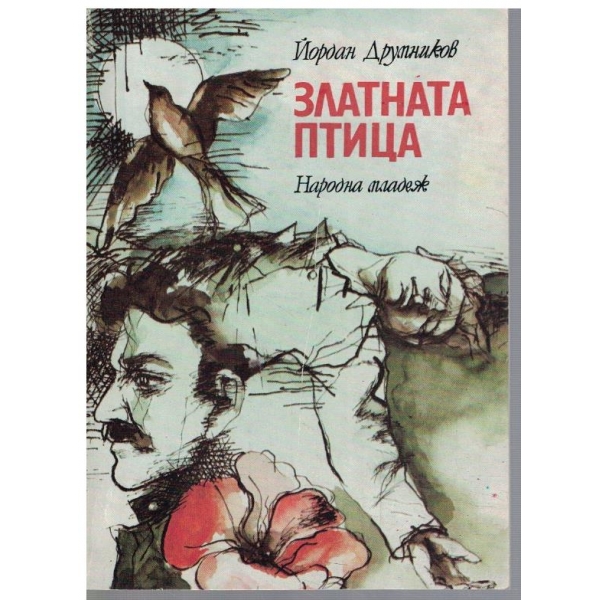 Златната птица