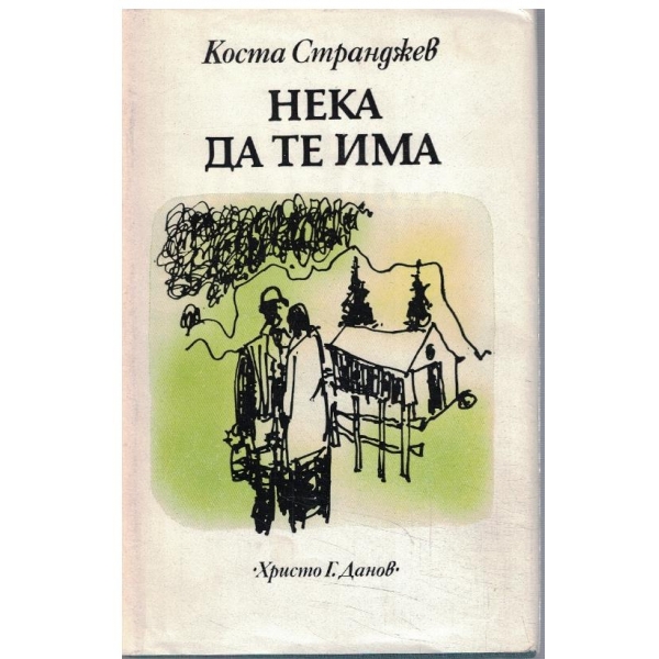 Нека да те има
