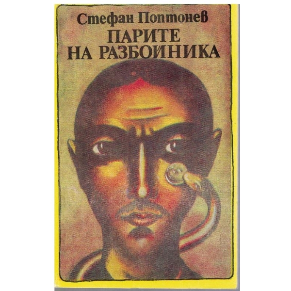 Парите на разбойника