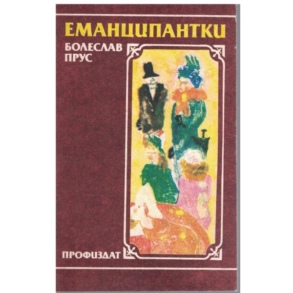 Еманципантки