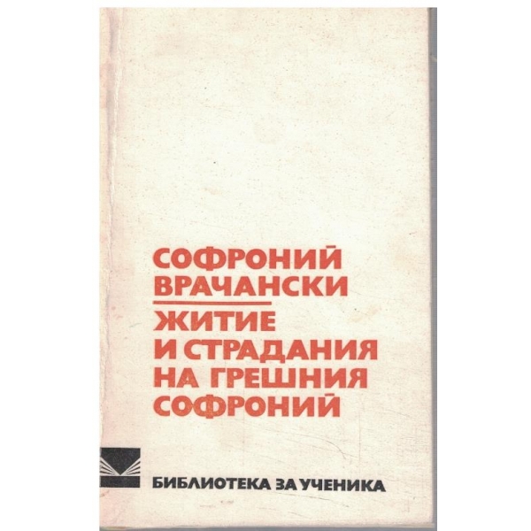 Житие и страдания на грешния Софроний